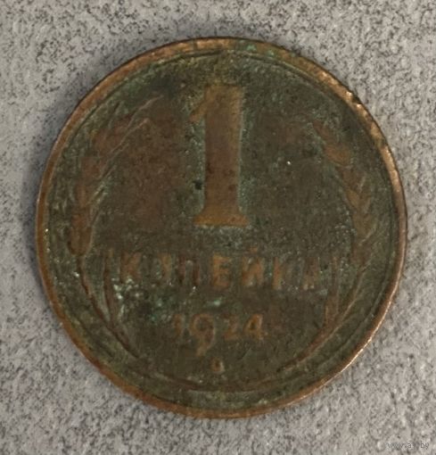 Монета 1 копейка 1924 год. СССР. С рубля без МЦ.