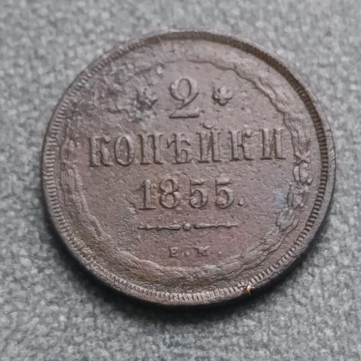 2 копейки 1855 ем