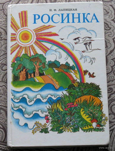 Н.Ф.Лапицкая Росинка.Книга для чтения в 3 классе.
