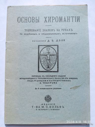 Основы хиромантии. Толкование знаков на руках.(а)