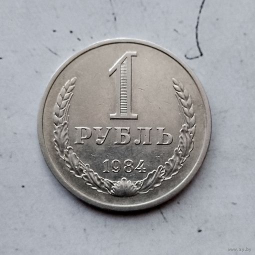 1 рубль 1984 года СССР. Красивая монета!