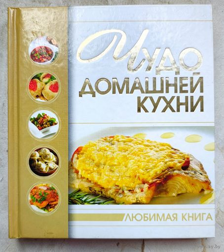 Чудо домашней кухни. Рецепты национальных русских блюд