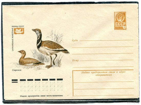 СССР 1978. ХМК. Конверт. Фауна. Стрепет