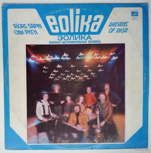 LP Eolika – Dreams Of Riga / ВИА ЭОЛИКА - Сны Риги (1983)