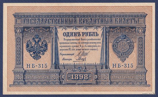 Российская Империя, 1 рубль 1898 г., P-15(3-5) (Шипов-Гальцов, НБ-315, Советсткое правительство), XF
