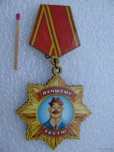 Знак. Лучшему Тестю