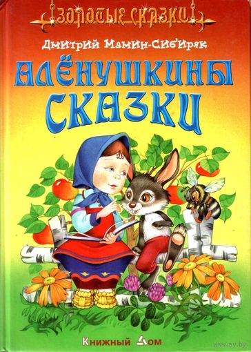 Аленушкины сказки. Дмитрий Мамин-Сибиряк