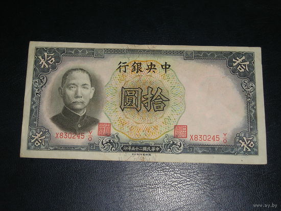 Китай, 10 Юаней 1936