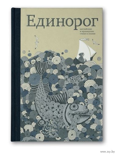 Единорог. Английские и ирландские стихи и сказки. Художник Сергей Любаев. КНИГА ШЕДЕВР и современный раритет!!! КОЛЛЕКЦИОННОЕ ИЗДАНИЕ!!! ///