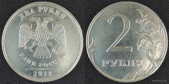 2 рубля 2011г ммд XF Россия