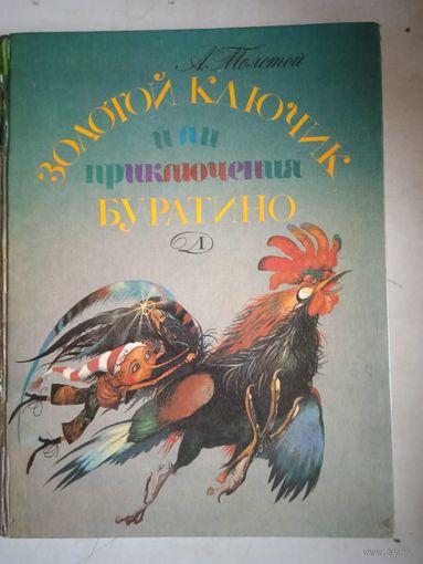 Золотой ключик или приключения буратино