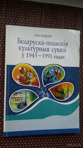 Юры Вашкевіч. Беларуска-польскія культурныя сувязі ў 1945-1991 гг. (з аўтографам аўтара)