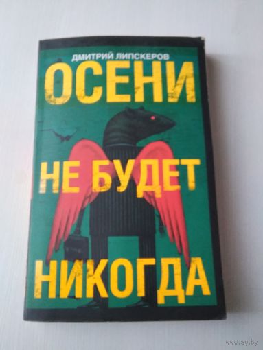 Осени не будет никогда. Роман. /14