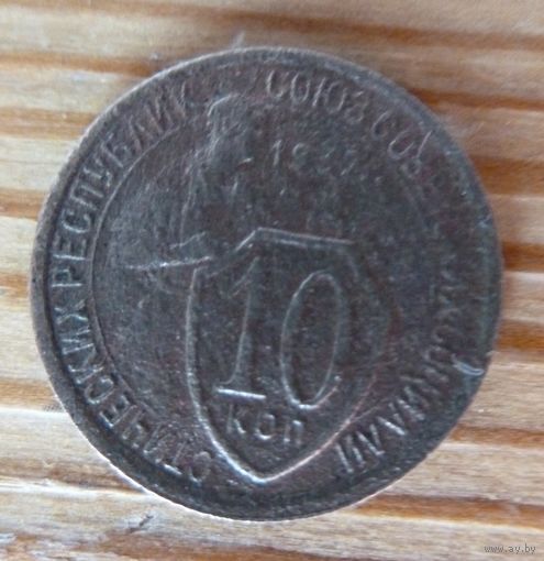 10 копеек 1932