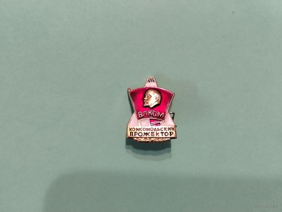 ВЛКСМ Комсомольский прожектор