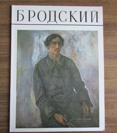 Альбом по живописи "Бродский" - 23 репродукции, в т.ч. портрет Ленина. Редкость!