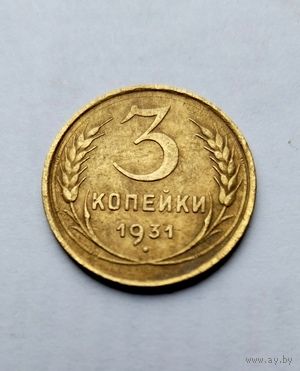 3 копейки 1931г