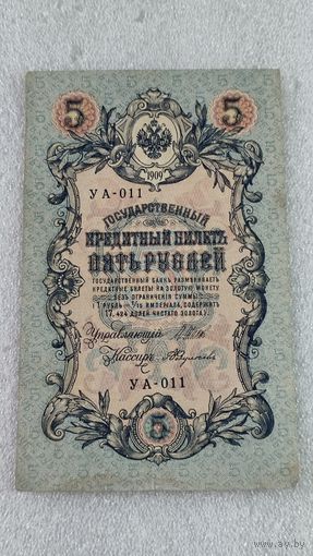 5 рублей 1909 Шипов-Федулеев
