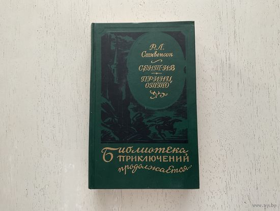 Р.Л.Стивенсон Сент-Ив (Библиотека приключений продолжается).