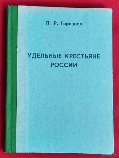 Л.Р.Горланов. Удельные крестьяне России, 1797-1865 гг.: Учебное пособие по спецкурсу.