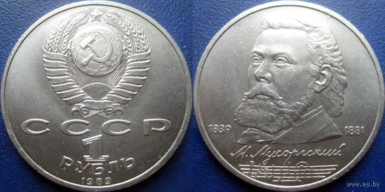 1 рубль 1989 года Мусоргский. UNC