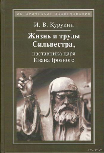 Курукин И.В. "Жизнь и труды Сильвестра, наставника царя Ивана Грозного"