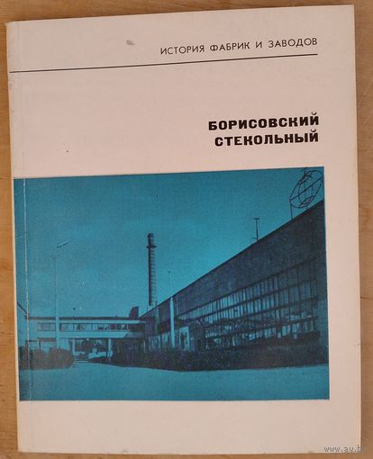 К.М.Чекмарев. Борисовский стекольный: Сб. материалов по истории Борисов. стеклозавода им. Ф.Э.Дзержинского. Серия: История фабрик и заводов.