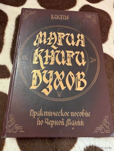 Чадаев Александр (Луциус). Магия книги духов. Практическое пособие по Черной Магии. Луганск