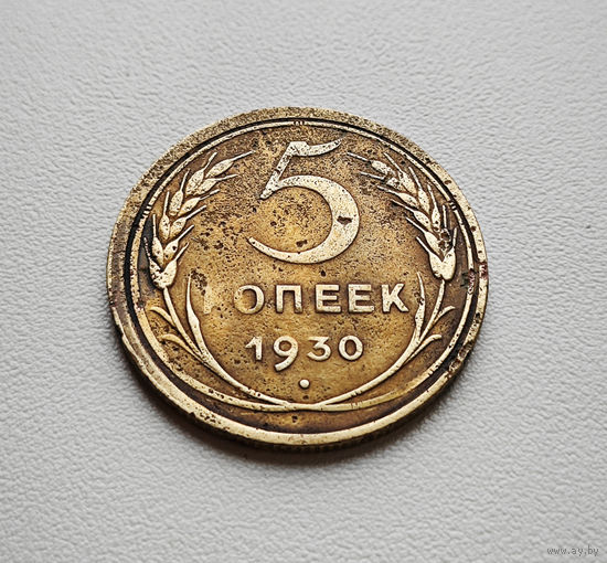 5 копеек 1930 г. штемпель 1.2., Федорин-16, Брак скол штемпеля лот отн-10,6