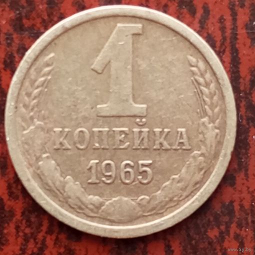 1 копейка СССР 1965 г. - лот 3