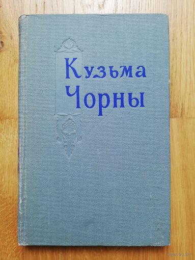 1959. Кузьма Чорны. Зборнік матэрыялаў аб жыцці і творчай дзейнасці пісьменніка