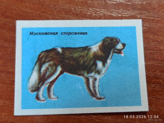 Спичечная этикетка Московская сторожевая
