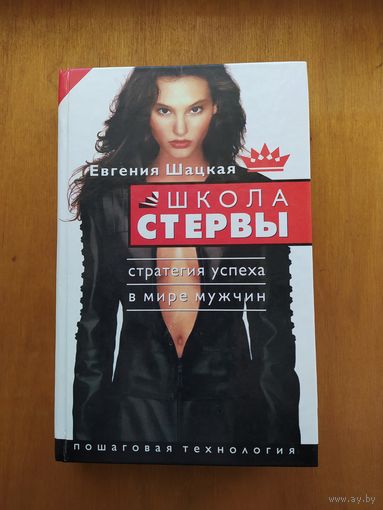 Евгения Шацкая. Школа стервы. Стратегия успеха у мужчин. "АСТ",2006 г.