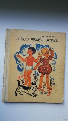 Артур Вольскі. А куды падзеўся дождж. Мастак Алена Лось