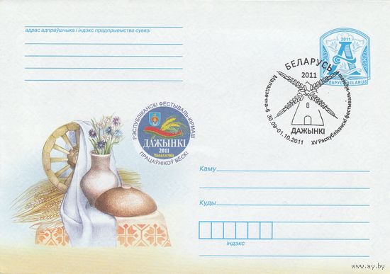 Беларусь 2011 СГ XV Республиканский фестиваль-ярмарка тружеников села Дожинки-2011 (Молодечно-6) (к4сп)