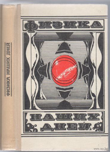 Физика наших дней. Сборник.