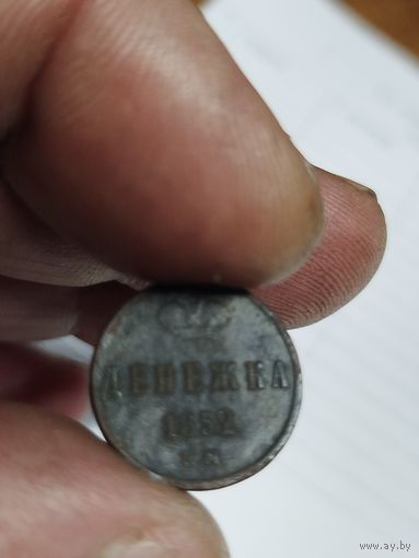Денежка 1852