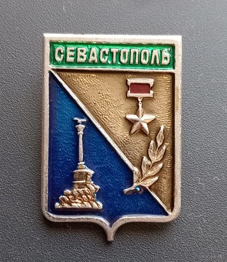 Значок "Севастополь"
