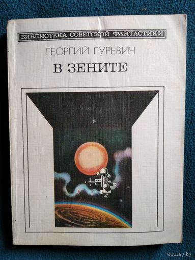 Георгий Гуревич В зените // Серия: Библиотека советской фантастики