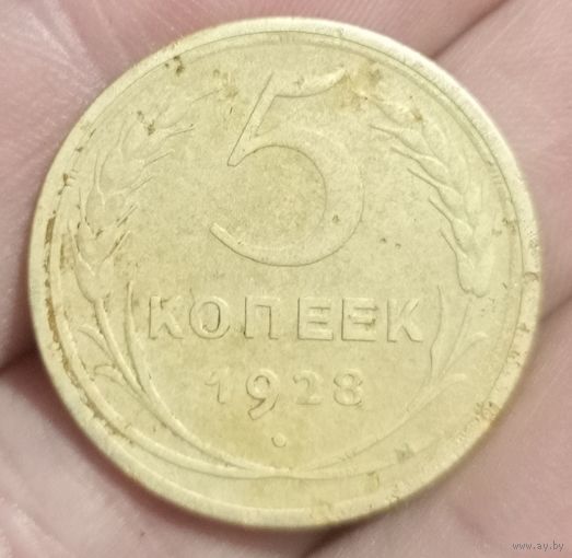 5 копеек 1928 года