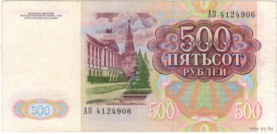500 рублей 1991 год. CCCP серия АО 4124906