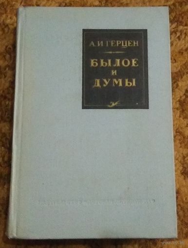 Александр Герцен "Былое и думы"