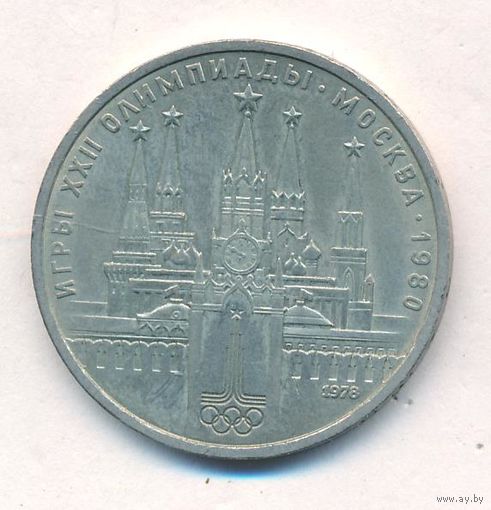 1 рубль 1978 г. Московский кремль Олимпиада 80 _состояние XF