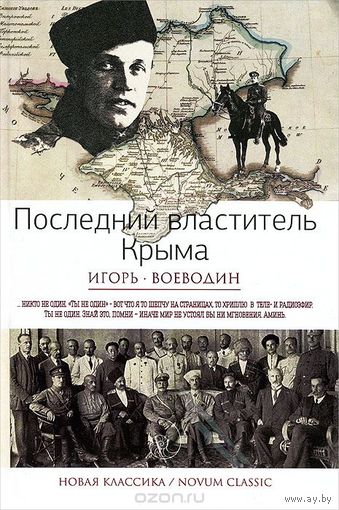 Воеводин. Последний властитель Крыма