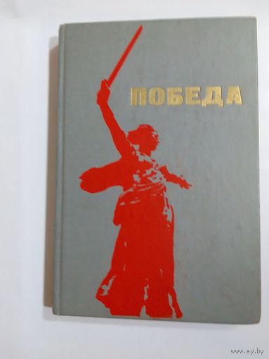 Победа 1975г