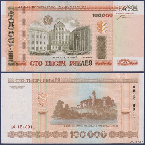 Беларусь, 100000 рублей 2000 (2010) г., P-34a (серия нб, редкая, с крестами), XF+