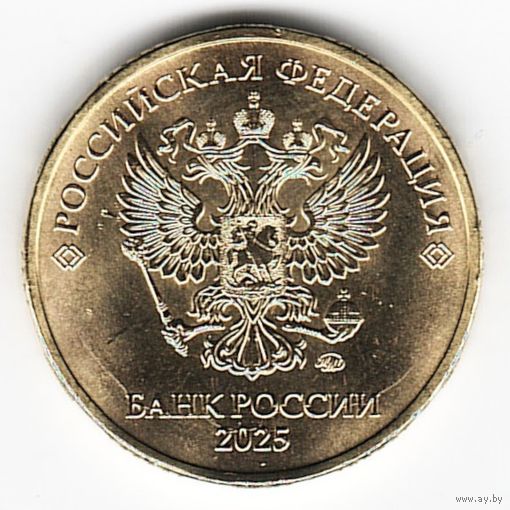 10 рублей 2025 год ММД _мешковые UNC