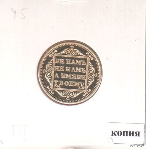 45. Копия. 5 рублей 1801 год.