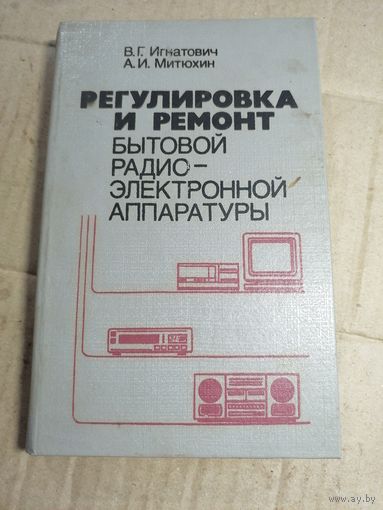 Регулировка и ремонт бытовой радиоэлектронной аппаратуры.