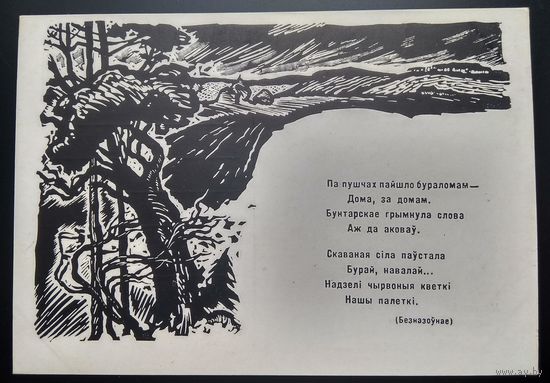 Кашкуревiч А. Iлюстрацыя да паэмы Янкi Купалы "Безназоунае". 1962 г. Чыстая.